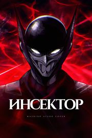 Инсектор