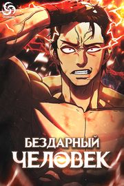 Бездарный человек