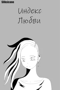 Индекс Любви