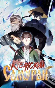 Кубанский самурай