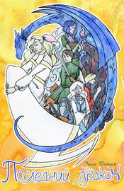 Последний дракон