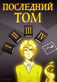 Последний Том