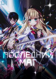 Последний маг