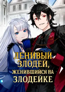 Ленивый злодей, женившийся на злодейке