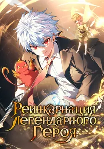 Реинкарнация Легендарного Героя