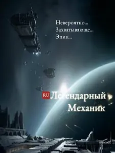 Легендарный Механик