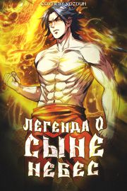 Легенда о сыне небес