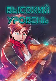 Высокий уровень