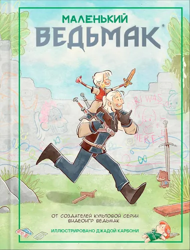 Маленький Ведьмак