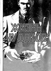 Жизнь чудаков