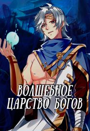 Волшебное царство богов