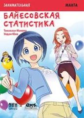 Занимательная байесовская статистика Манга