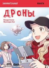 Занимательная манга Дроны
