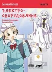 Занимательное электрооборудование Манга