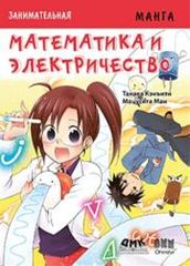 Занимательная манга Математика и электричество