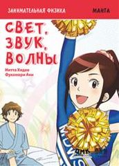 Занимательная физика Свет звук волны Манга