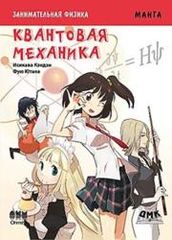 Занимательная физика Квантовая механика Манга