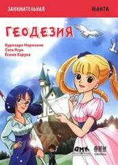 Занимательная геодезия Манга