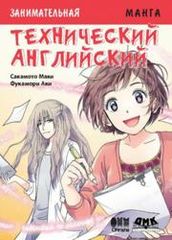 Занимательная манга Технический английский