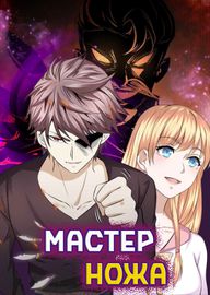 Мастер Ножа