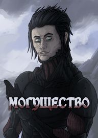 Могущество
