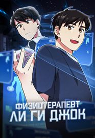 Физиотерапевт Ли Ги Джок