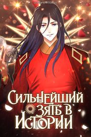 Сильнейший зять в истории