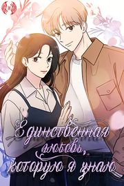 Единственная любовь, которую я знаю