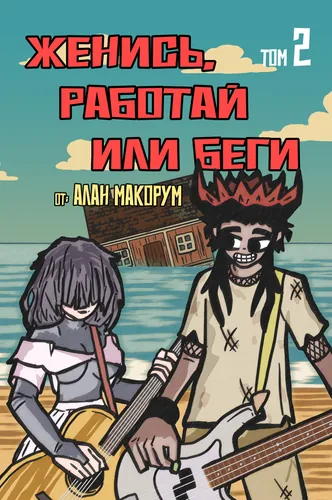 Женись, работай или беги