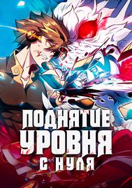 Поднятие уровня с нуля