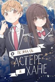 Поэма об Астре и Ханне