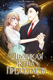 Двуликая жена председателя