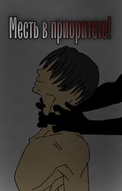 Месть в приоритете!