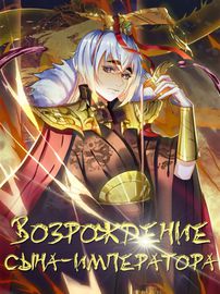 Возрождение сына-императора