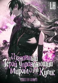 Изгнанный герой управляющий миром из-за кулис