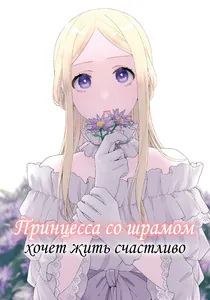 Принцесса со шрамом хочет жить счастливо