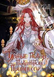Тайные покои покинутой принцессы