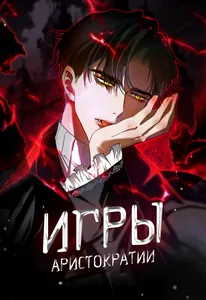 Тайные игры аристократов