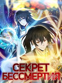 Секрет бессмертия