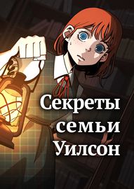 Секреты семьи Уилсон