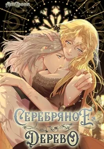 Серебряное дерево