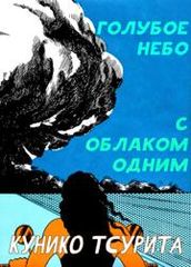Голубое небо с облаком одним