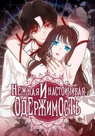 Нежная и настойчивая одержимость