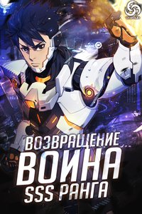 Возвращение воина SSS ранга