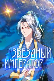 Звёздный император