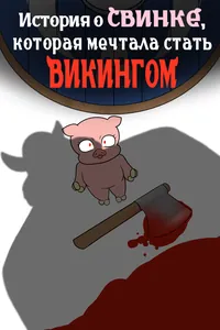 История о свинке, которая мечтала стать викингом.