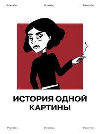 История Одной Картины