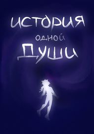 История одной души