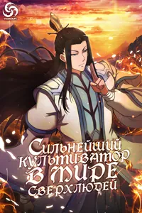 Сильнейший культиватор в мире Сверхлюдей!