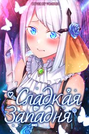 Сладкая западня